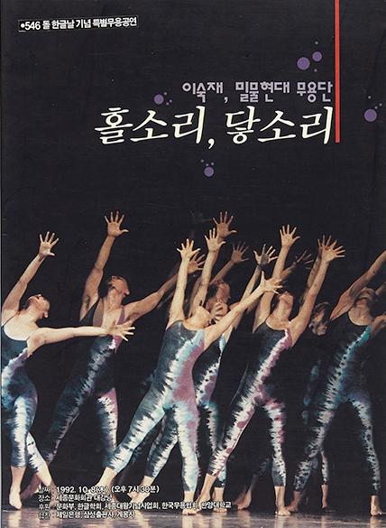 밀물현대무용단 ‘홀소리, 닿소리’ 포스터다. 546돌 한글날 기념 특별무용공연. 이숙재, 밀물현대 무용단 홀소리, 닿소리. 검은색 바탕에 무용수들이 양팔을 위로 쭉 뻗고 있는 모습이 중앙에 있다.