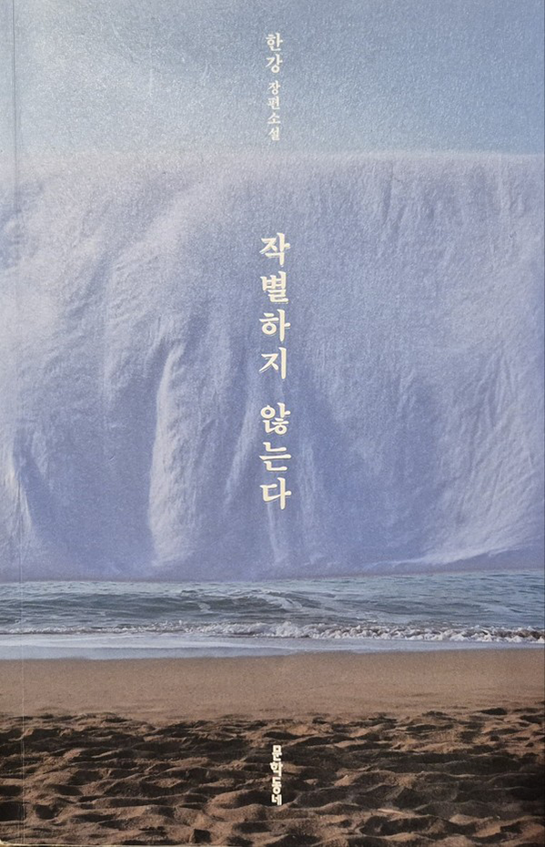 한강 작가의 ‘작별하지 않는다’ 책 표지.