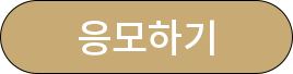 응모하기버튼