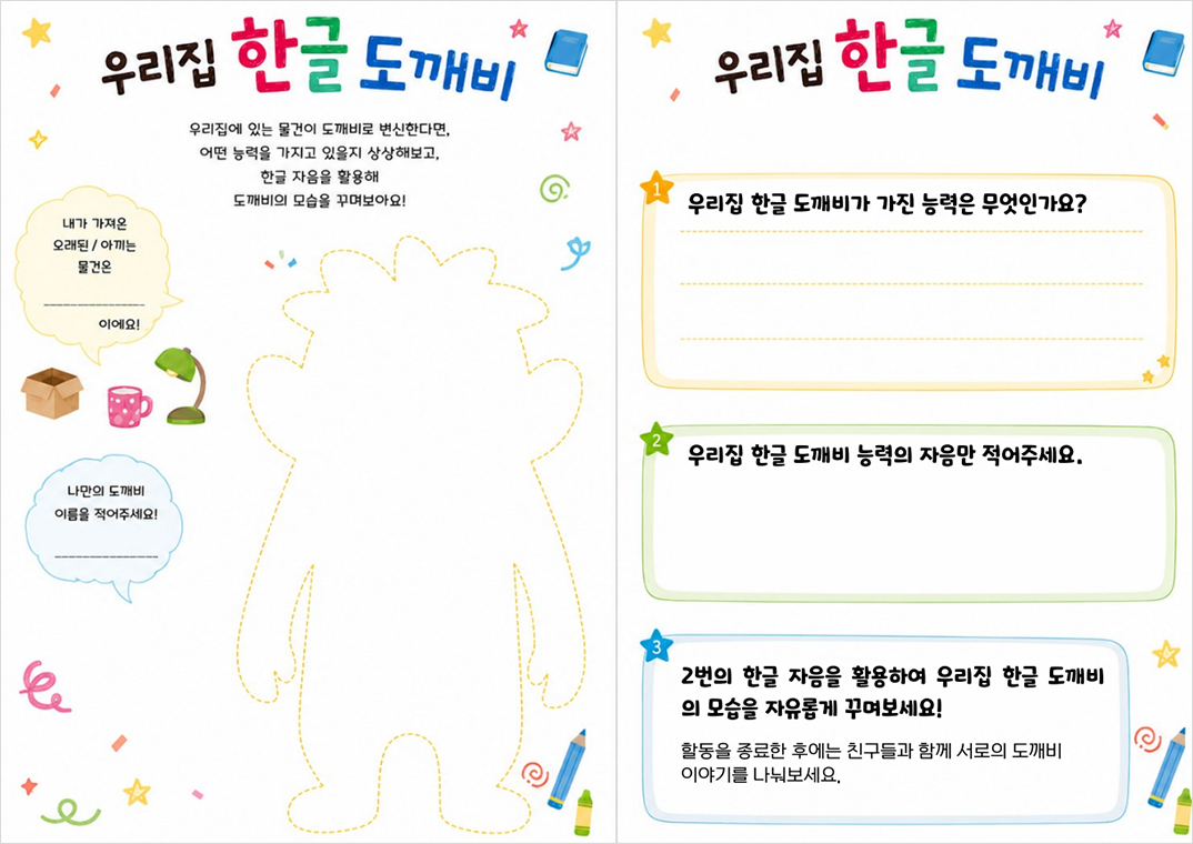 ‘우리집 한글 도깨비’ 활동지. “우리집에 있는 물건이 도깨비로 변신한다면 어떤 능력을 지니고 있을지 상상해 보고, 한글 자음을 활용해 도깨비의 모습을 꾸며보아요!” 도깨비의 모습을 꾸미는 앞면과 한글 도깨비가 가진 능력과 능력의 자음을 적어 보는 뒷면이 있다.
