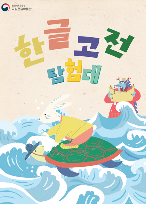 파도 위 거북의 등을 타고 이동하는 토끼와 전통 설화 속 인물들을 그린 ‘한글 고전 탐험대’ 활동지 표지다.