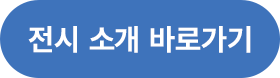 전시 소개 바로가기 버튼