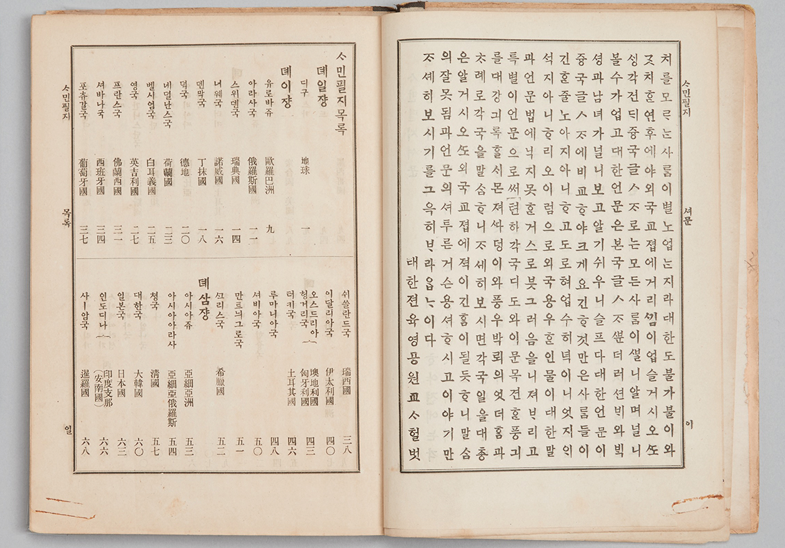 『사민필지』 서문이다. 오른쪽에는 세로 방향의 한글 본문이 빼곡히 인쇄되어 있고 왼쪽에는 항목별 표가 수록되어 있다.