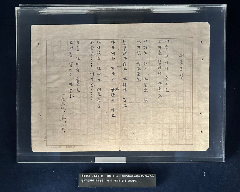 윤동주 시인의 육필 원고가 진열장 안에 전시되어 있다.