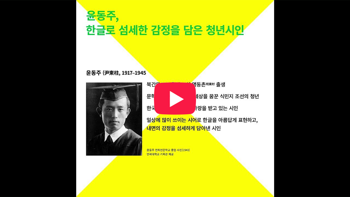 국립한글박물관 유튜브에서 만날 수 있는 ‘한글보훈인물_05. 윤동주’ 영상의 대표 이미지다. 윤동주의 생애와 작품 세계를 소개하는 영상 화면으로, 윤동주 사진과 ‘윤동주, 한글로 섬세한 감정을 담은 청년시인’이라는 문구가 배치되어 있다.