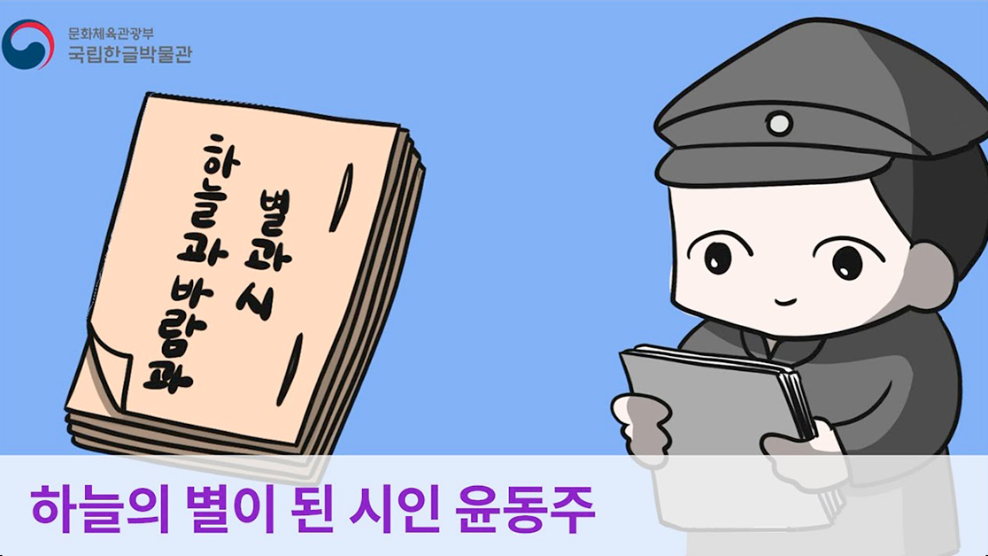 책을 읽는 윤동주 캐릭터와 『하늘과 바람과 별과 시』 시집 그림이 함께 배치된 ‘하늘의 별이 된 시인 윤동주, 만화로 즐기는 한글 이야기’ 영상 화면이다.