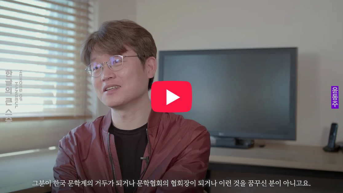 영화 「동주」의 제작과 각본을 맡은 신연식 감독이 실내에서 윤동주에 관해 이야기하는 인터뷰 영상 화면이다.