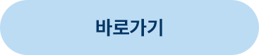 바로가기 버튼