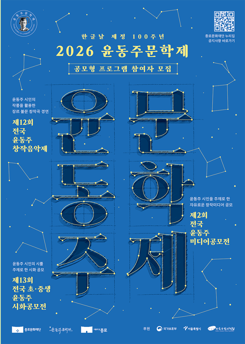 ‘2026 윤동주문학제 포스터’다. ‘한글날 제정 100주년 2026 윤동주문학제 공모형 프로그램 참여자 모집’, 제13회 전국 초·중생 윤동주시화공모전, 제12회 전국 윤동주 창작음악제, 제2회 전국 윤동주 미디어공모전을 안내하는 포스터다.