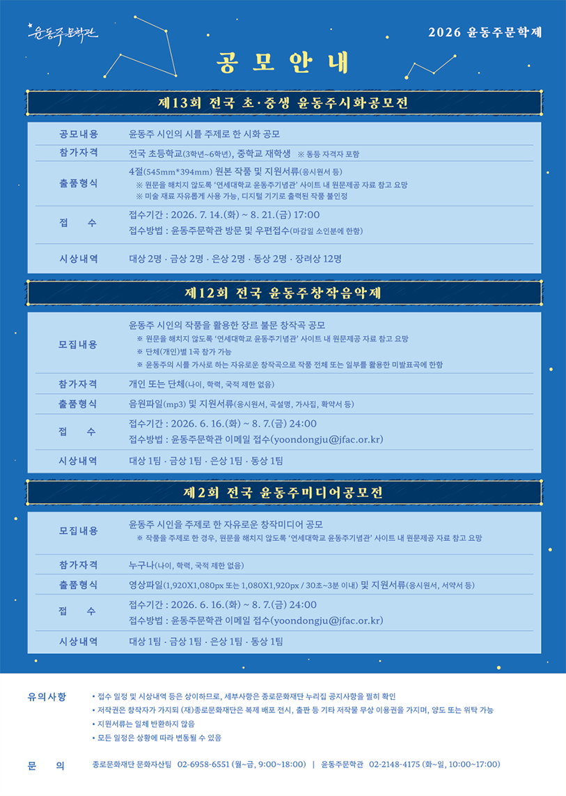 ‘2026 윤동주문학제 공모 안내’라는 제목 아래 윤동주시화공모전, 윤동주 창작음악제, 윤동주 미디어공모전의 모집 내용과 참가 자격, 출품 형식, 접수 기간, 시상 내역 등이 표로 정리되어 있다.