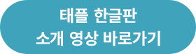 태플 한글판 소개 영상 바로가기 버튼