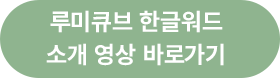 루미큐브 한글워드 소개 영상 바로가기 버튼 