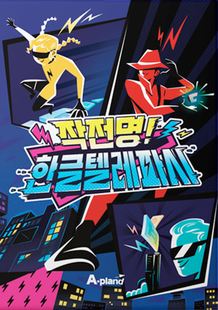 노란색과 빨간색의 영웅 캐릭터가 대결하는 모습과 ‘작전명! 한글 텔레파시’ 제목이 그려진 보드게임 상자다.