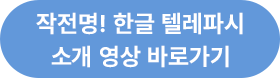작전명! 한글 텔레파시 소개 영상 바로가기 버튼
