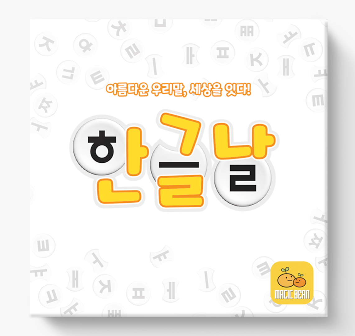 ‘아름다운 우리말, 세상을 잇다!’ 문구와 한글 자음·모음을 활용한 ‘한글날’ 제목이 적힌 보드게임 상자다.