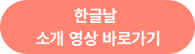 한글날 소개 영상 바로가기 버튼