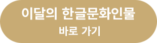 이달의 한글문화인물 바로가기