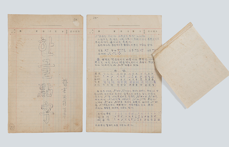박두성의 『한글점자 육필 원고본』이다. 한글점자 관련 기록이 적힌 오래된 원고가 펼쳐져 있다.