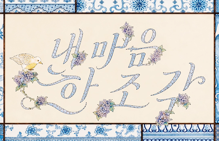 앳하트의 ‘내 마음 한 조각’ 뮤직비디오 속 장면으로, 푸른색 꽃무늬 장식 테두리 안에 꽃과 작은 새가 어우러져 있으며 중앙에는 ‘내 마음 한 조각’이라는 문구가 손 글씨 형태로 표현되어 있다.