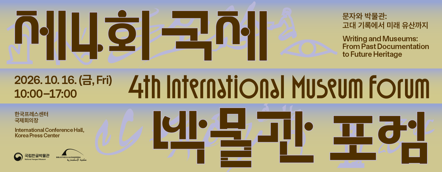 제4회 국제박물관포럼 포스터. ‘문자와 박물관:고대 기록에서 미래 유산까지(Writing and Museums: From Past Documentation to Future Heritage)’를 주제로 하며, 제4회 국제박물관포럼이 2026년 10월 16일 금요일 오전 10시부터 오후 5시까지 한국프레스센터 국제회의장에서 열린다는 내용이다.