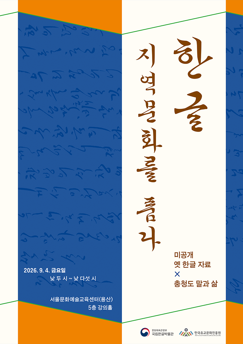 지역어 자료 학술대회 ‘한글 지역문화를 품다’ 포스터. 미공개 옛한글 자료와 충청도 말과 삶을 주제로 하며, 2026년 9월 4일 금요일 오후 두시부터 다섯시까지, 서울문화예술교육센터(용산) 5층 강의홀에서 열린다는 내용이다.