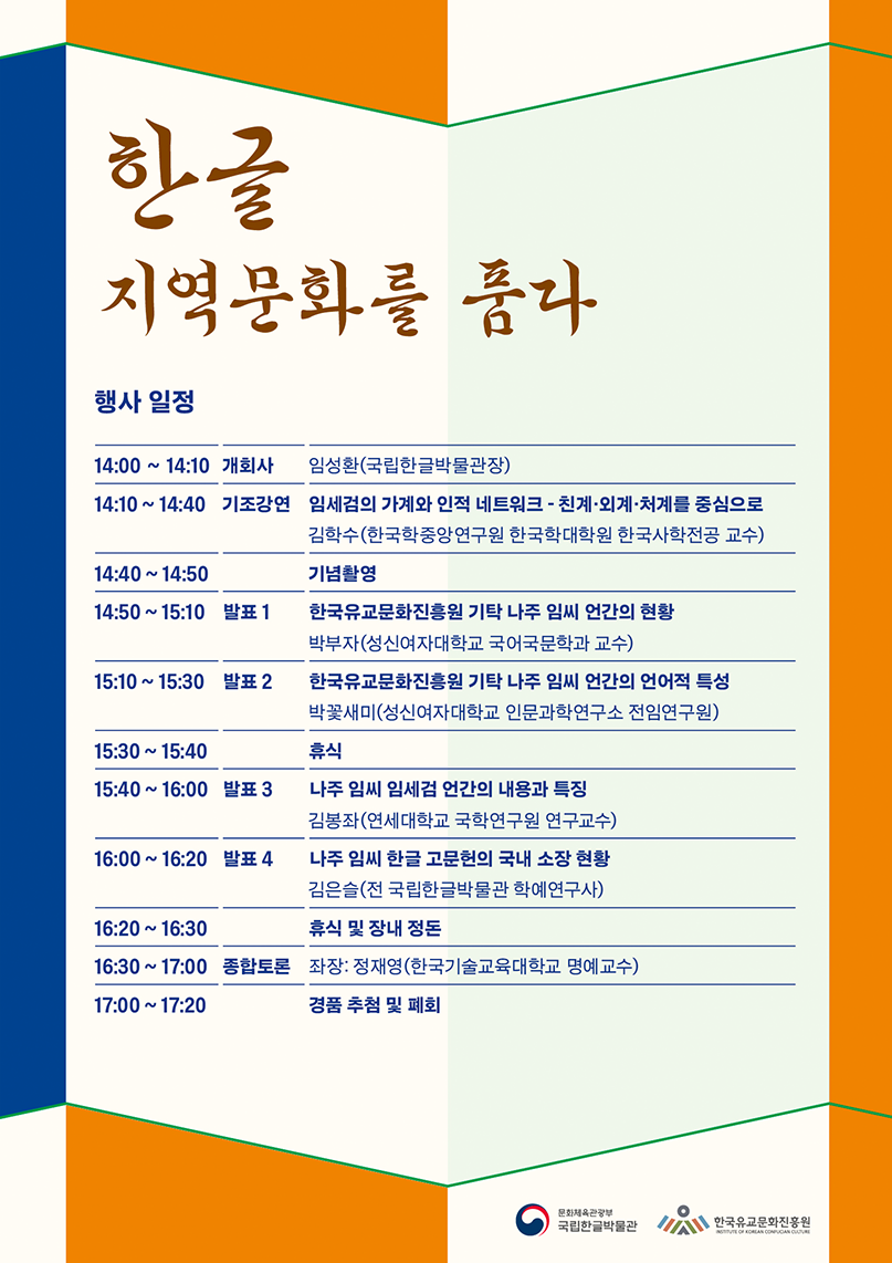 ‘한글 지역문화를 품다’ 행사 일정은 오후 2시 개회사 임성환 국립한글박물관장 개회사, 오후 2시 10분 기조강연 ‘임세검의 가계와 인적 네트워크-친계·외계·처계를 중심으로’, 오후 2시 40분 기념촬영, 오후 2시 50분 발표1 ‘한국유교문화진흥원 소장 나주 임씨 언간의 현황’, 오후 3시 10분 발표2 ‘한국유교문화진흥원 소장 나주 임씨 언간의 언어적 특성’, 오후 3시 30분 휴식, 오후 3시 40분 발표3 ‘나주 임씨 임세검 언간의 내용과 특징’, 오후 4시 발표4 ‘나주 임씨 한글 고문헌의 국내 소장 현황’, 오후 4시 20분 휴식 및 장내 정돈, 오후 4시 30분 종합토론, 오후 5시 경품 추첨 및 폐회 순으로 진행되며, 국립한글박물관과 한국교육문화진흥원이 함께하고 있다.