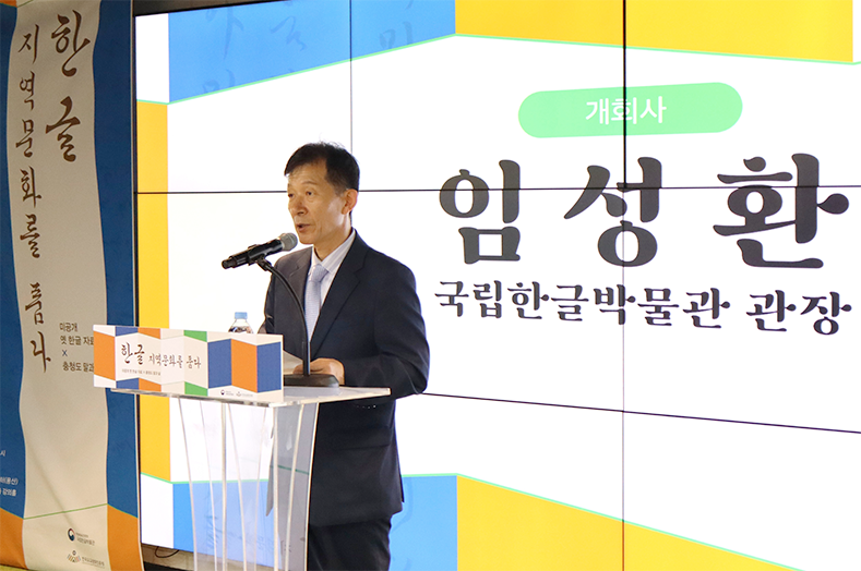 '한글 지역문화를 품다' 국립한글박물관장 개회사 모습이다. 임성환 박물관장이 단상에서 서서 개회사를 발표하고 있다.