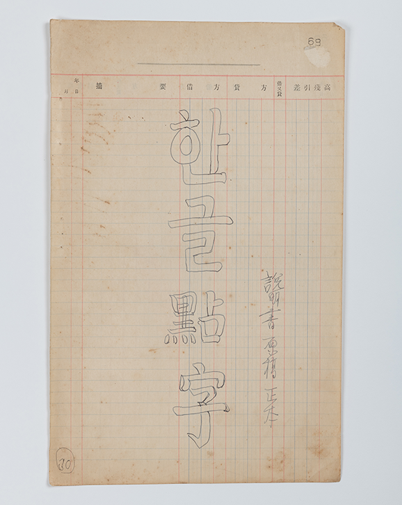 국립한글박물관 소장 『한글점자 육필 원고본』 표지다.