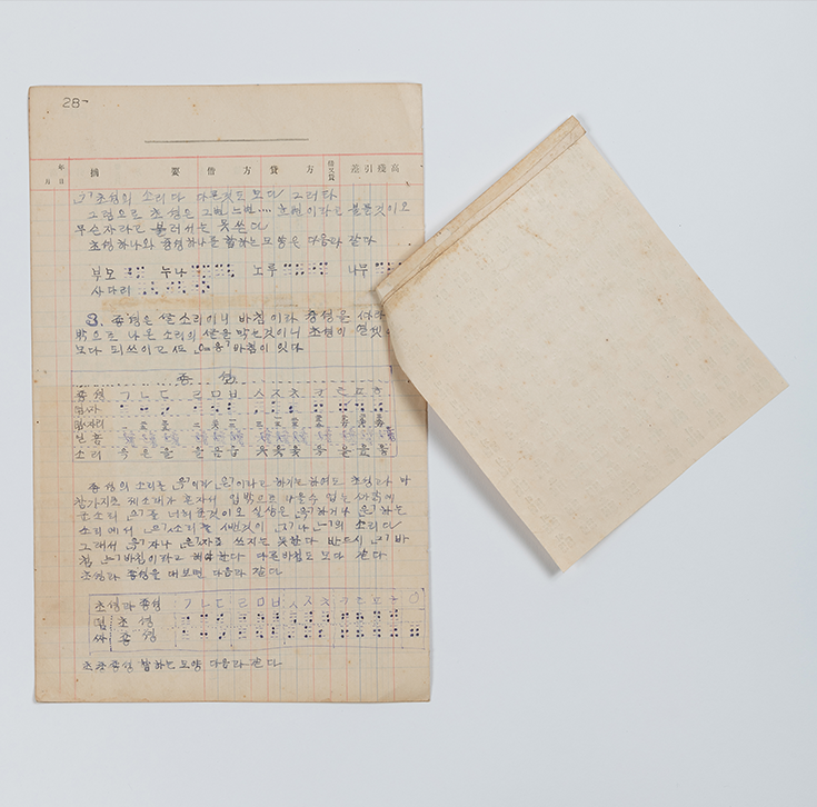 국립한글박물관 소장 『한글점자 육필 원고본』이다. 한글점자 관련 기록이 적힌 오래된 원고가 펼쳐져 있다.