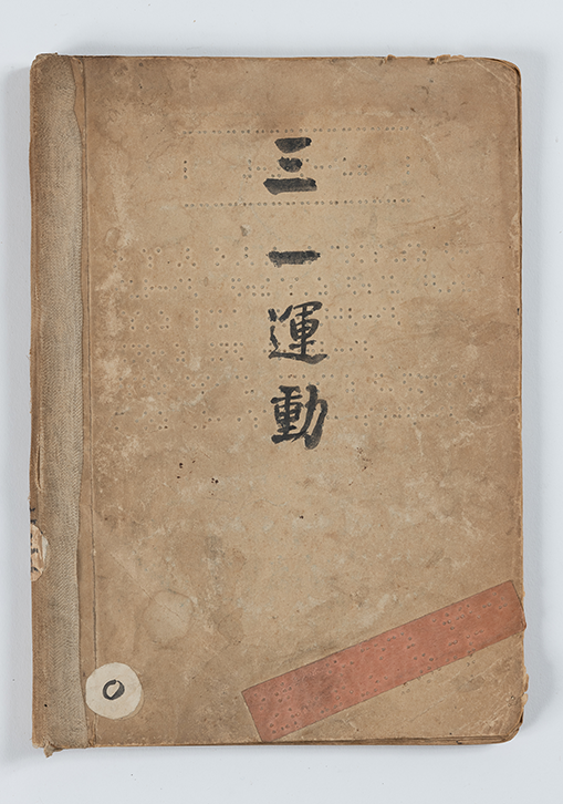 송암박두성기념관 소장 한글 점자 책 『3.1.운동』 표지와 펼친 책의 모습이다.