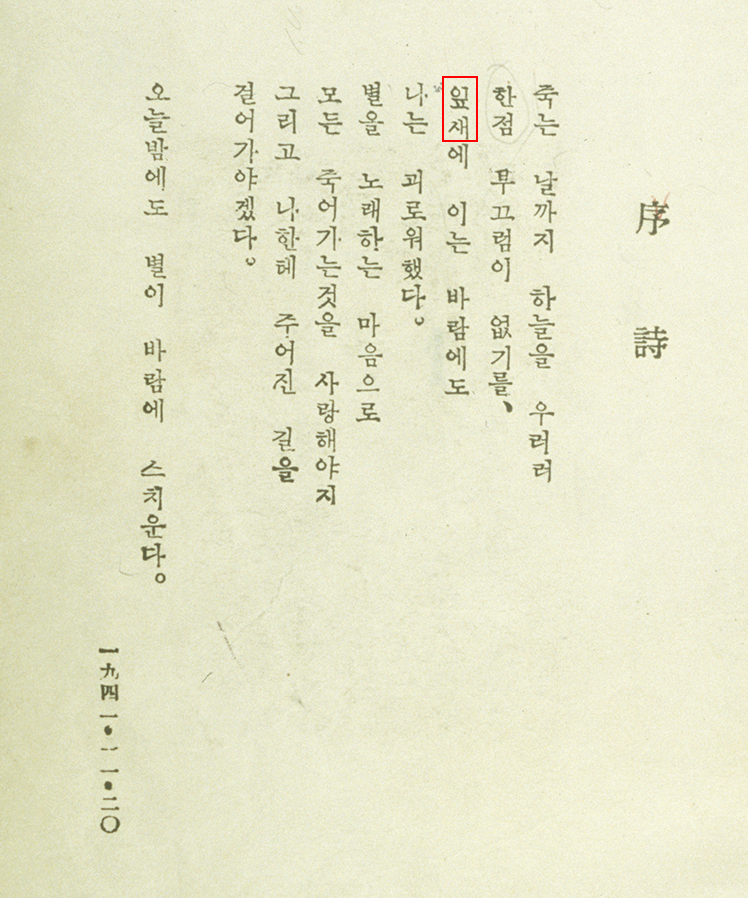  윤동주 「서시」가 세로쓰기로 적혀있다. 죽는 날까지 하늘을 우러러 / 한점 부끄럼이 없기를 / 잎새에 이는 바람에도 / 나는 괴로워했다 / 별을 노래하는 마음으로 / 모든 죽어가는 것을 사랑해야지 / 그리고 나한테 주어진 길을 / 걸어가야겠다 / 오늘밤에도 별이 바람에 스치운다