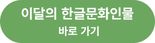 참여하기 1번. ‘이달의 한글문화인물 기사를 읽고, 문제의 정답을 맞혀보세요!’ 30초 동안 문제를 보고 글자판에서 정답을 찾아 선택해 주세요. 제한 시간 내 성공시 <응모하기> 버튼이 나타납니다. 시간 초과로 실패했더라도 다시 도전 가능합니다. 문제를 읽고 글자판에서 정답을 찾아 선택해 주세요. 순서대로 문제를 풀어 정답을 맞히시면 됩니다. 시작하기.