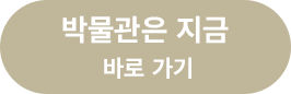 참여하기 2번. 이달의 장면, 그림 완성하기! 그림 조각을 끌어서 그림판으로 옮겨주세요. <제4회 국제박물관포럼> 포스터가 완성되면, <응모하기>버튼이 나타납니다.