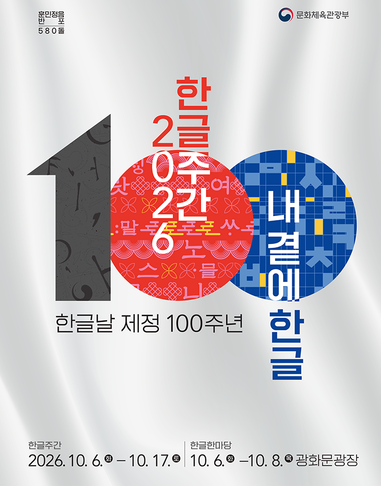 2026 한글주간 ‘내 곁에 한글’ 포스터. 숫자 ‘100’을 크게 배치하고 빨간색과 파란색 원 안에 ‘한글 2026’, ‘내 곁에 한글’ 등의 문구와 한글 자모를 활용한 다양한 무늬를 표현했다. 하단에는 한글주간이 2026년 10월 6일부터 17일까지, 한글한마당이 10월 6일부터 8일까지 광화문광장에서 열린다는 일정이 적혀있다.