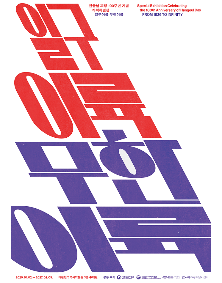 기획특별전 ‘일구이륙 무한이륙’ 포스터. 흰색 배경 위에 전시 제목 ‘일구이륙 무한이륙’을 빨간색과 보라색의 굵은 글자로 크게 배치했다. 전시는 2026년 10월 2일부터 2027년 2월 9일까지 대한민국역사박물관 3층 주제관에서 열린다.
