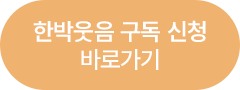 한박웃음 구독 신청 바로가기