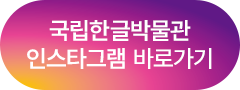 국립한글박물관 인스타그램 바로가기