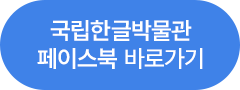 국립한글박물관 페이스북 바로가기