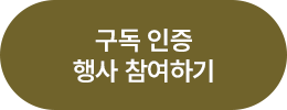 구독 인증 행사 참여하기