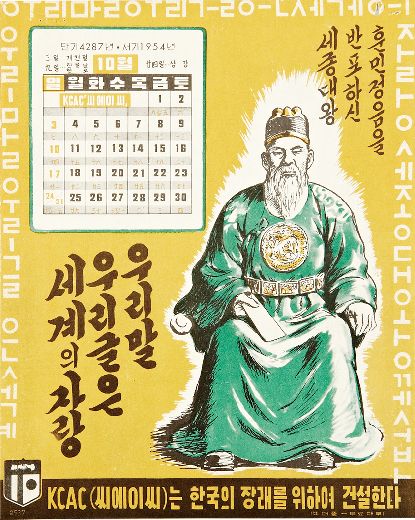 세종대왕 그림과 10월 달력이 담긴 1954년 KCAC 발행 달력으로, 대한민국역사박물관 소장 자료다.
