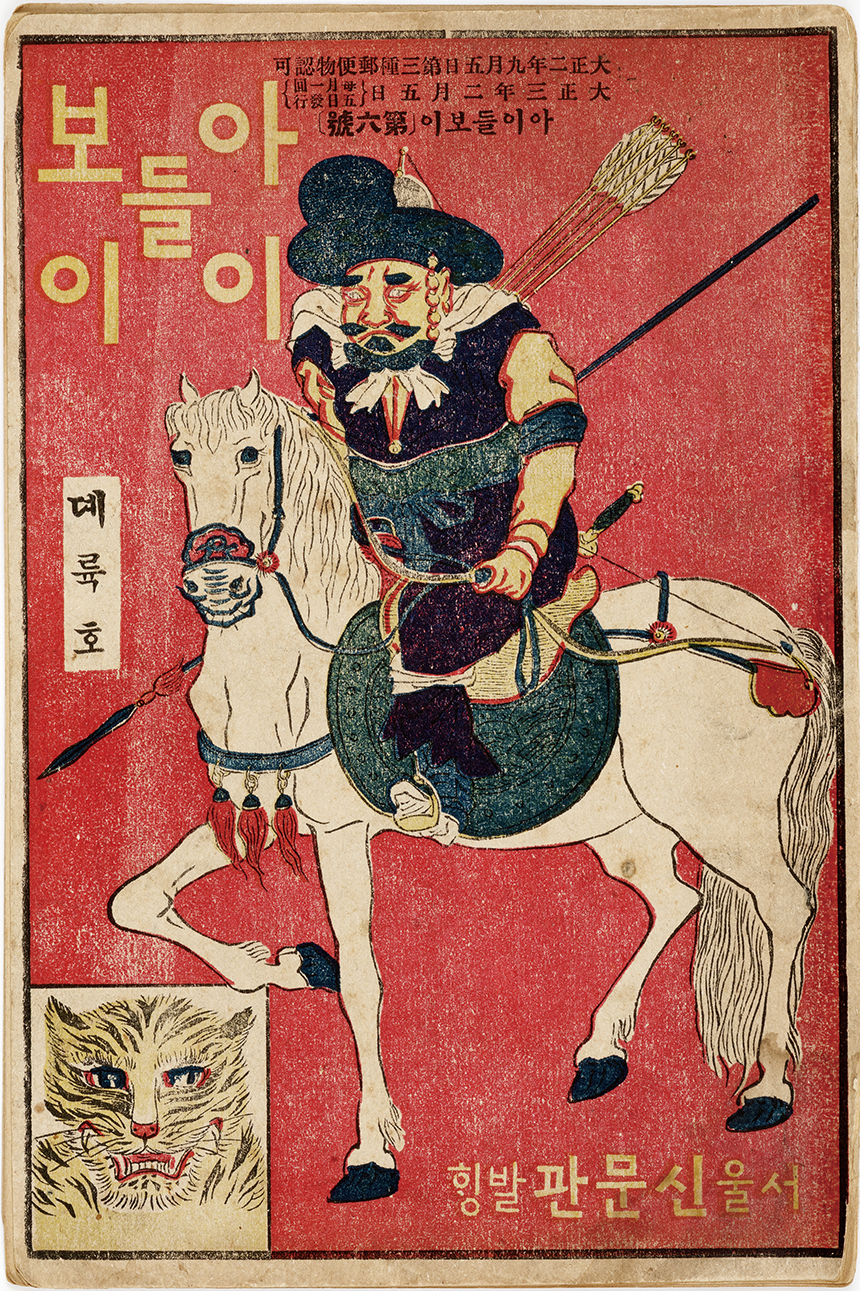 말을 탄 장수 그림이 표지에 그려진 『아이들보이』 제6호로, 1914년 발행된 국립한글박물관 소장 자료다.
