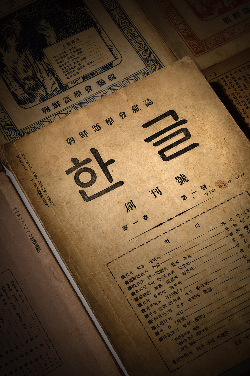 표지에 ‘한글’이라는 제목이 크게 적힌 조선어학회 발행 잡지 『한글』로, 국립한글박물관 소장 자료다.