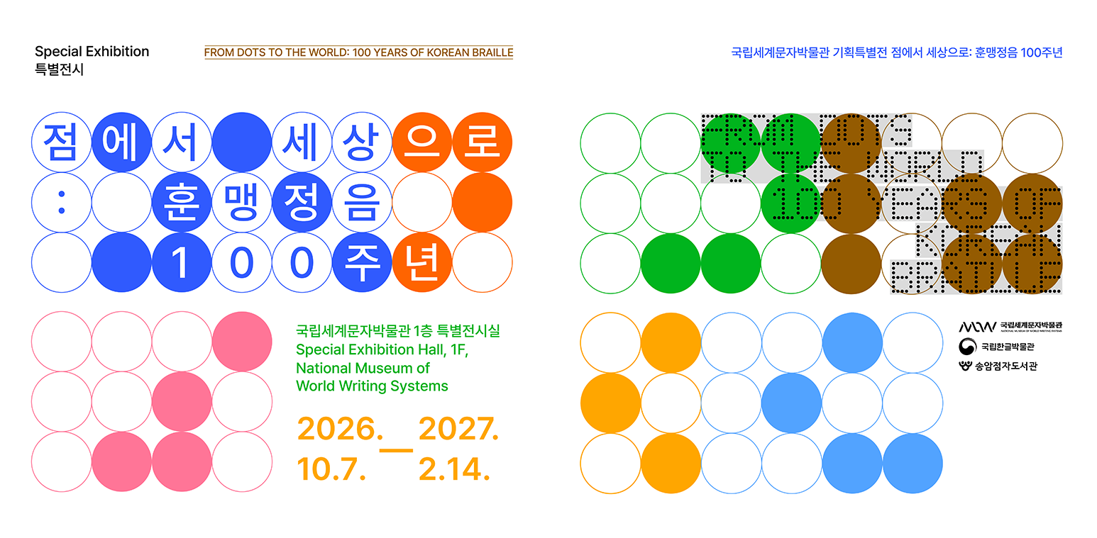 기획특별전 ‘점에서 세상으로: 훈맹정음 100주년’ 가로형 포스터. 여러 색의 원을 격자 형태로 배치하고 점자를 활용해 전시 제목과 ‘FROM DOTS TO THE WORLD 100 YEARS OF KOREAN BRAILLE’ 등의 문구를 표현했다. 전시는 2026년 10월 7일부터 2027년 2월 14일까지 국립세계문자박물관 1층 특별전시실에서 열린다.
