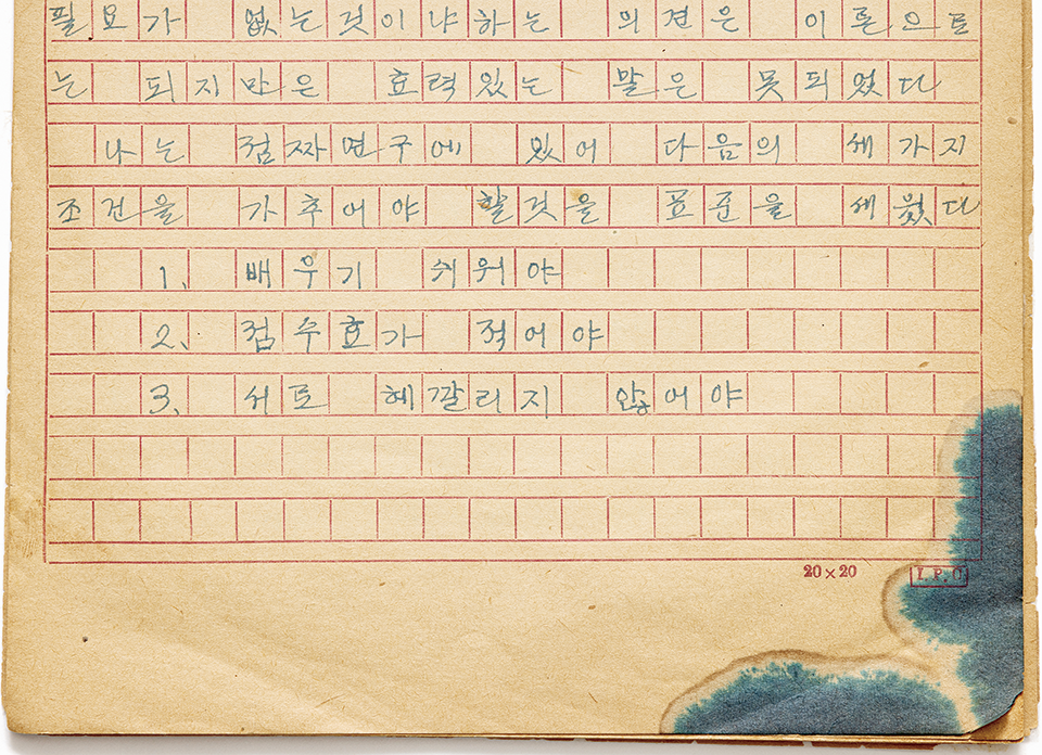 1946년 박두성이 작성한 「훈맹정음의 유래」 초고본이다. 붉은색 원고지에 훈맹정음을 만들게 된 배경과 ‘배우기 쉬워야’, ‘점수효가 적어야’, ‘서로 헷갈리지 않아야’ 등의 조건을 푸른색 글씨로 손수 적었다. 국립한글박물관 소장 자료다.