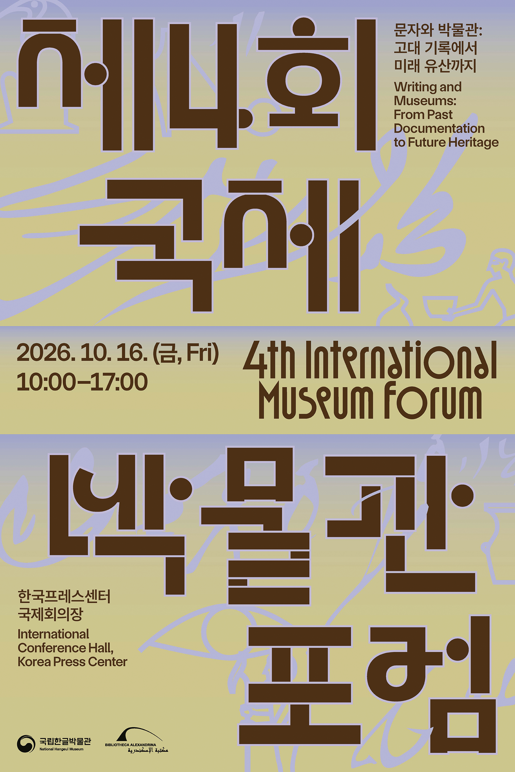 제4회 국제박물관포럼 포스터. 행사는 2026년 10월 16일 오전 10시부터 오후 5시까지 한국프레스센터 국제회의장에서 열린다.