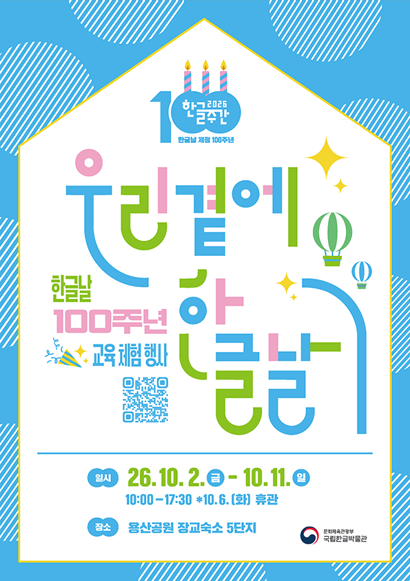 한글날 제정 100주년 기념 교육 체험 행사 포스터. 알록달록한 한글 자모와 열기구, 별 등의 그림을 활용해 밝고 경쾌하게 표현했다. 행사는 2026년 10월 2일부터 11일까지 오전 10시부터 오후 5시 30분까지 용산공원 장교숙소 5단지에서 열리며, 10월 6일은 휴관한다. 