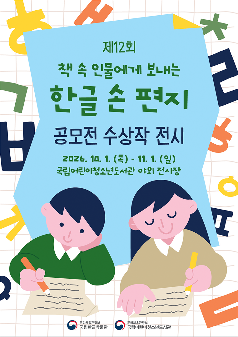 제12회 ‘책 속 인물에게 보내는 한글 손 편지’ 공모전 수상작 전시 포스터. 두 어린이가 책상에 앉아 손 편지를 쓰는 모습을 그림으로 표현했다. 전시는 2026년 10월 1일부터 11월 1일까지 국립어린이청소년도서관 야외 전시장에서 열린다. 