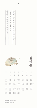『청구영언』의 시조와 전통적인 그림 요소를 활용해 디자인한 ‘청구영언 벽걸이 달력’으로, 호호당의 제품이다. 