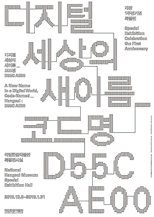 2015년에 열린 국립한글박물관 전시 ‘디지털 세상의 새 이름_코드명 D55C AE00’ 포스터. ‘디지털 세상의 새 이름 코드명 D55C AE00’이라는 문구를 픽셀 형태의 글자로 표현했다. 