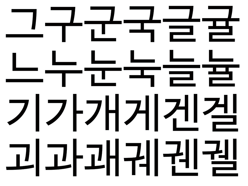 ‘그구군국글귤’ 등 글자를 다양한 형태로 배열해 한글 글꼴 디자인의 어려움을 보여준다.